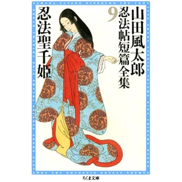 Amazon.co.jp: 剣鬼喇嘛仏 ――山田風太郎忍法帖短篇全集（12